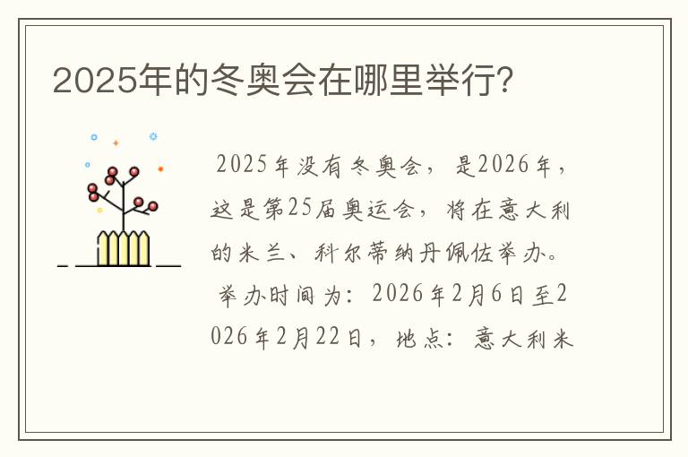 2025年的冬奥会在哪里举行?