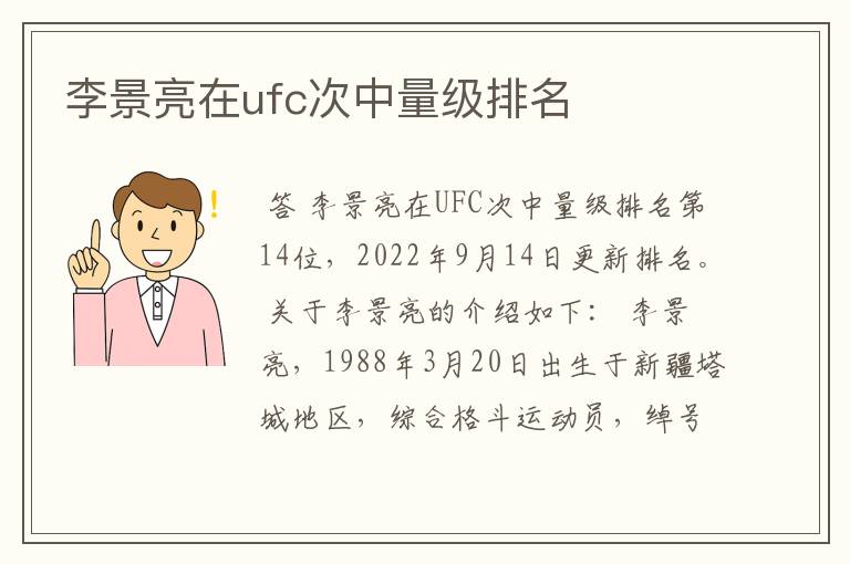 李景亮在ufc次中量级排名