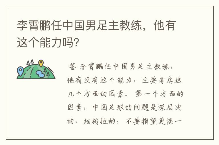 李霄鹏任中国男足主教练,他有这个能力吗?