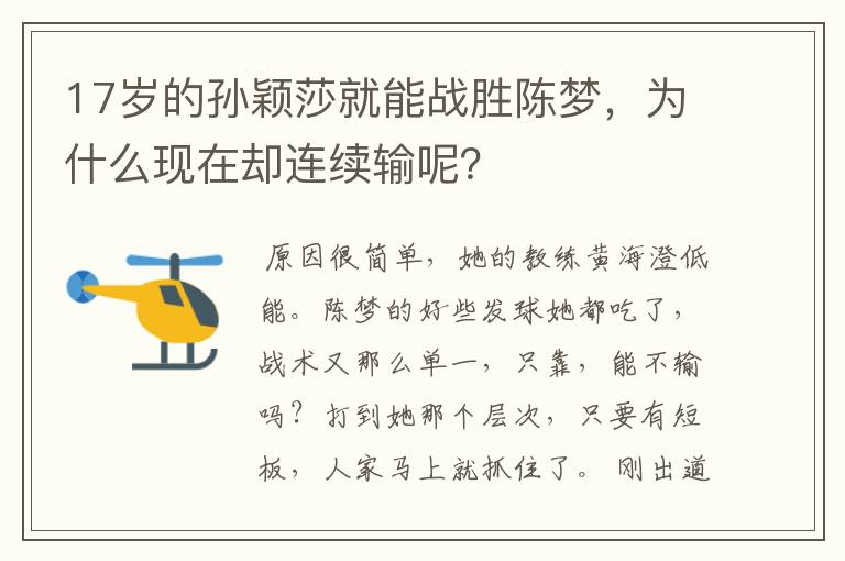 17岁的孙颖莎就能战胜陈梦,为什么现在却连续输呢?
