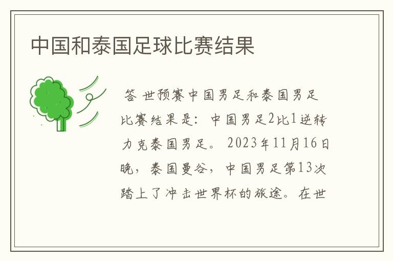 中国和泰国足球比赛结果