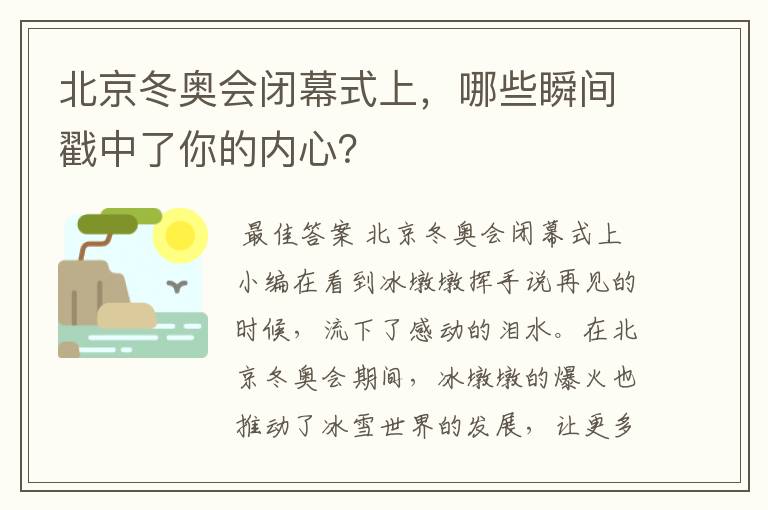 北京冬奥会闭幕式上，哪些瞬间戳中了你的内心？