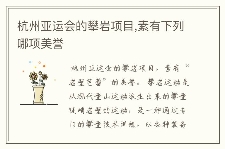 杭州亚运会的攀岩项目,素有下列哪项美誉