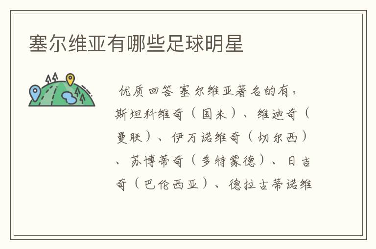 塞尔维亚有哪些足球明星
