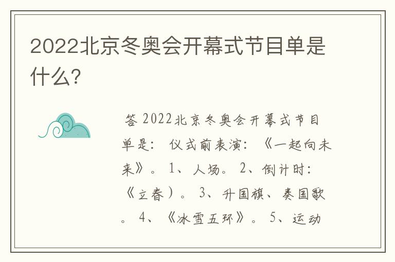 2022北京冬奥会开幕式节目单是什么?