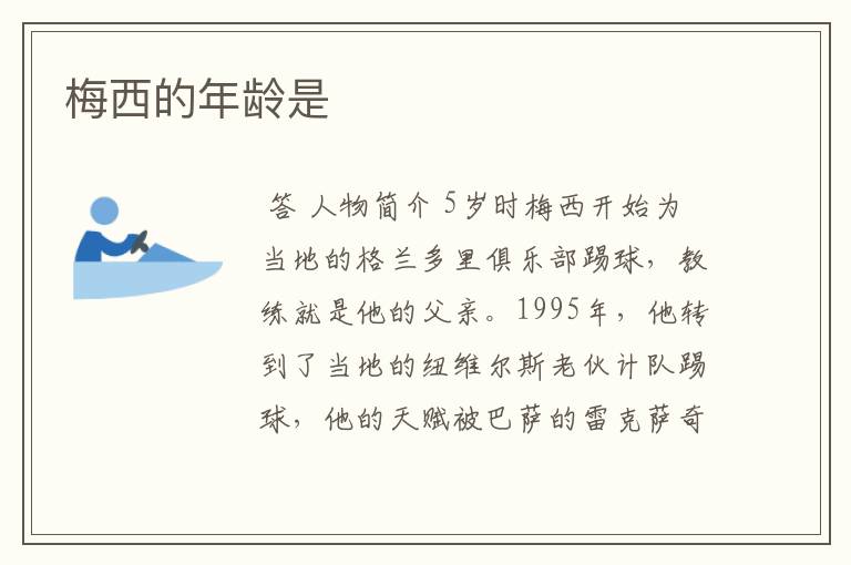梅西的年龄是