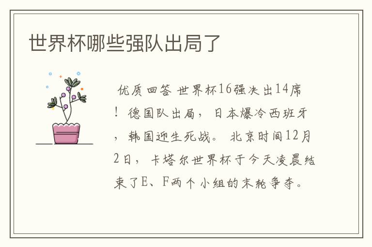 世界杯哪些强队出局了