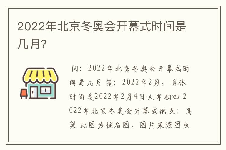 2022年北京冬奥会开幕式时间是几月?