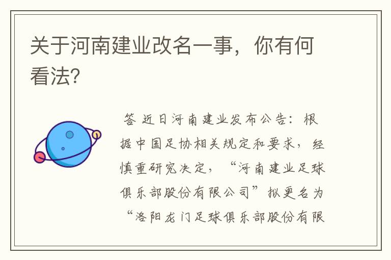 关于河南建业改名一事,你有何看法?