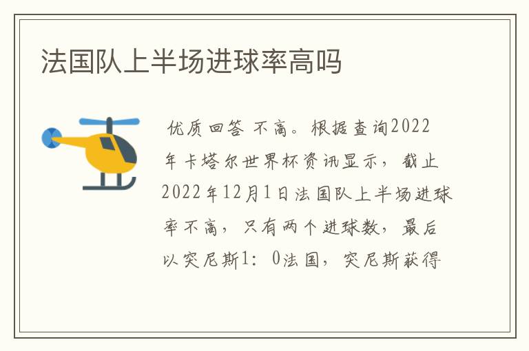 法国队上半场进球率高吗