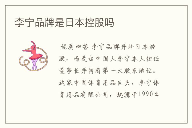 李宁品牌是日本控股吗
