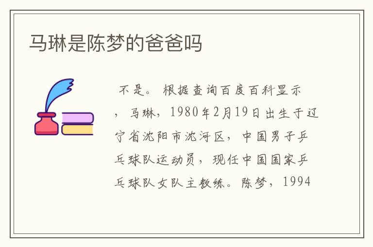 马琳是陈梦的爸爸吗