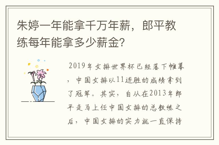 朱婷一年能拿千万年薪,郎平教练每年能拿多少薪金?
