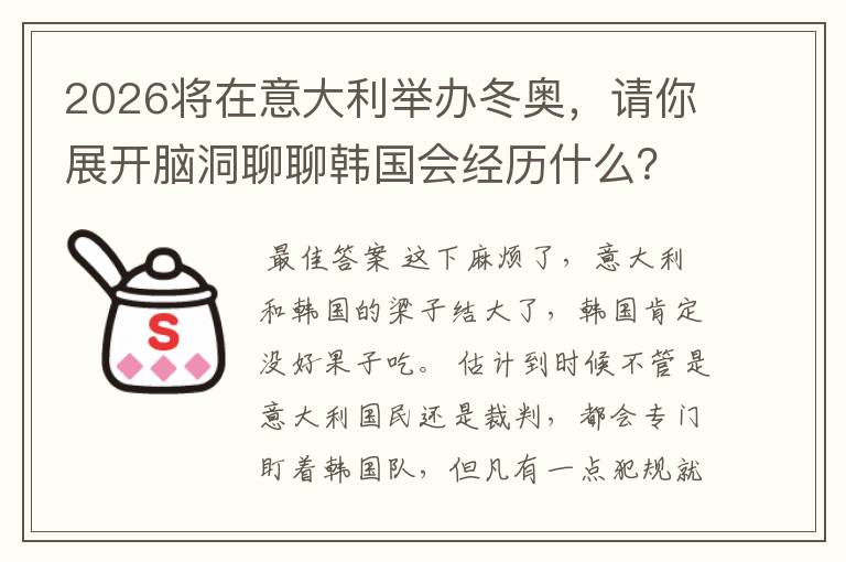 2026将在意大利举办冬奥,请你展开脑洞聊聊韩国会经历什么?