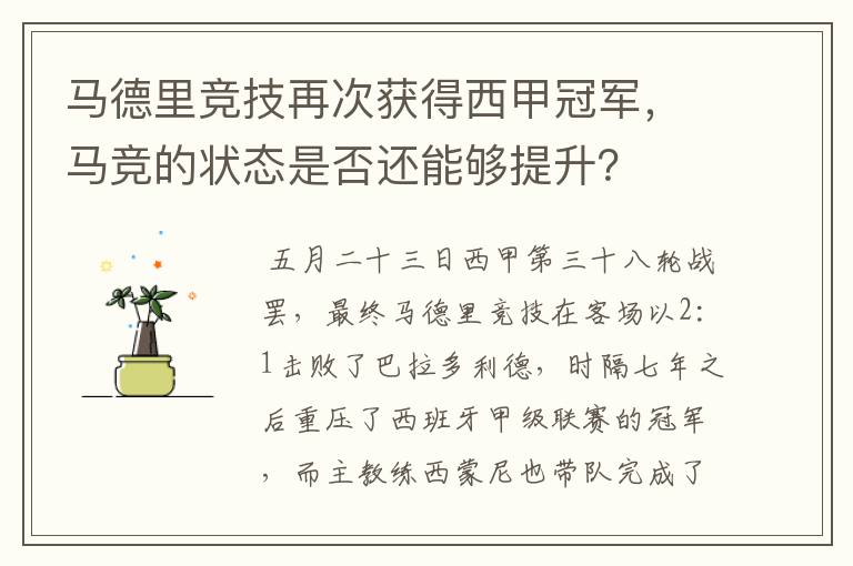 马德里竞技再次获得西甲冠军,马竞的状态是否还能够提升?