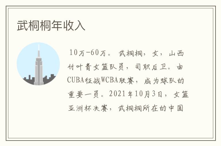 武桐桐年收入