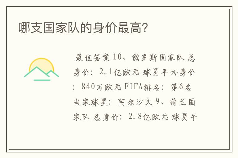 哪支国家队的身价最高?