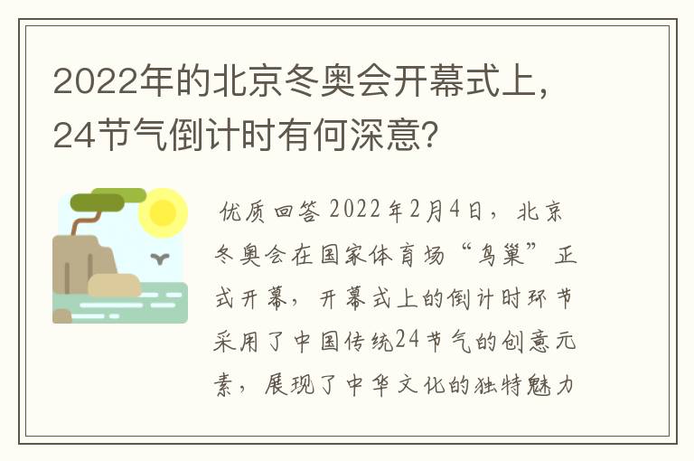2022年的北京冬奥会开幕式上,24节气倒计时有何深意?