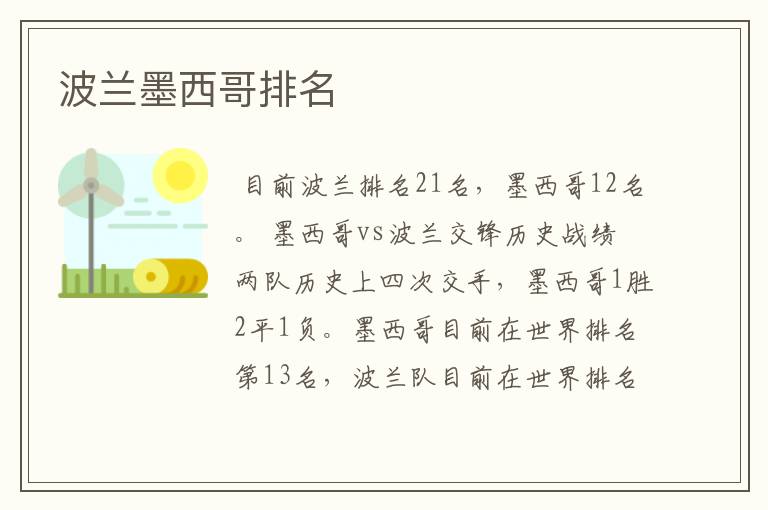 波兰墨西哥排名