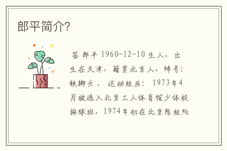 郎平简介?