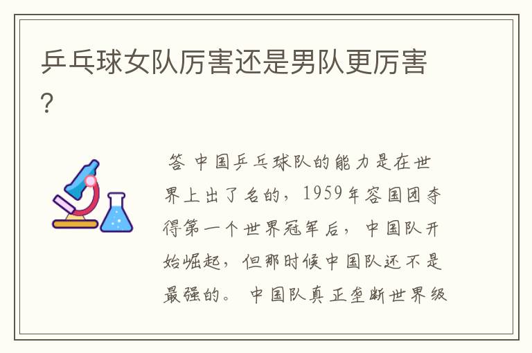 乒乓球女队厉害还是男队更厉害?