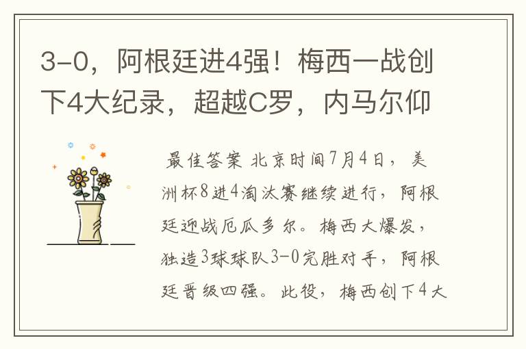 3-0,阿根廷进4强!梅西一战创下4大纪录,超越C罗,内马尔仰望