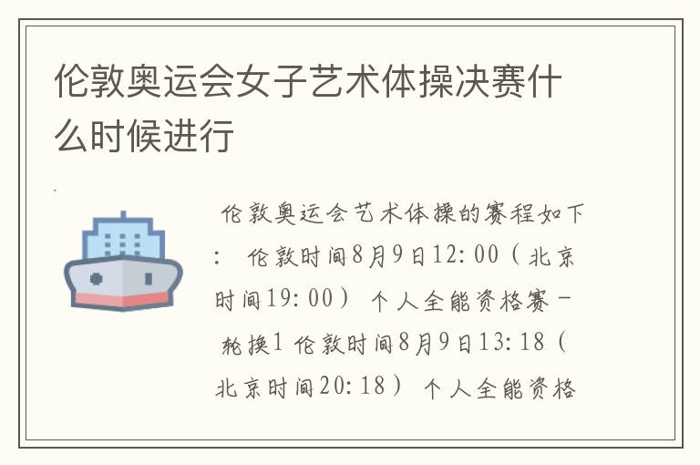 伦敦奥运会女子艺术体操决赛什么时候进行