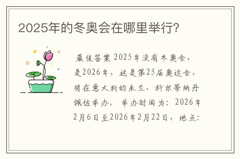2025年的冬奥会在哪里举行?