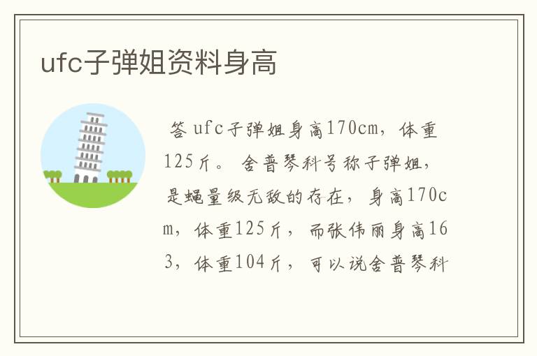 ufc子弹姐资料身高
