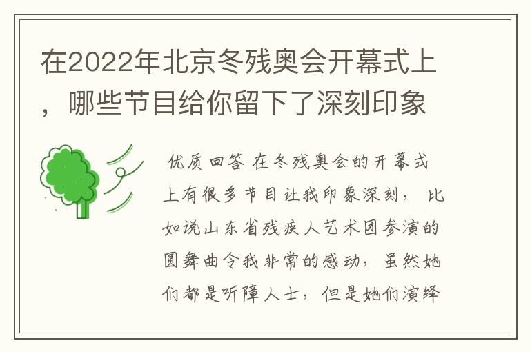 在2022年北京冬残奥会开幕式上,哪些节目给你留下了深刻印象?