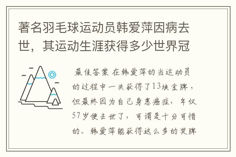 著名羽毛球运动员韩爱萍因病去世,其运动生涯获得多少世界冠军