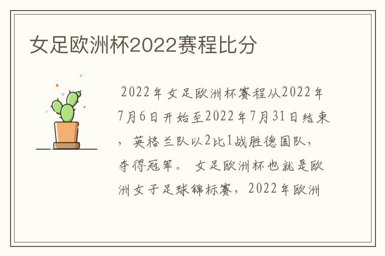 女足欧洲杯2022赛程比分