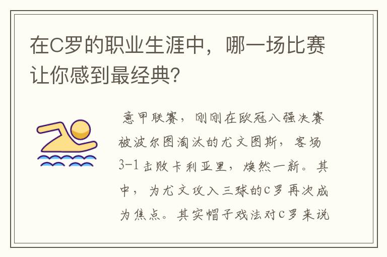 在C罗的职业生涯中,哪一场比赛让你感到最经典?