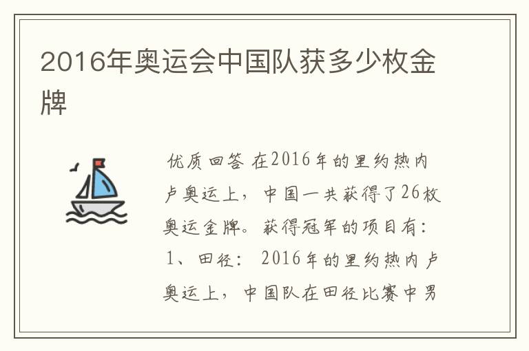 2016年奥运会中国队获多少枚金牌