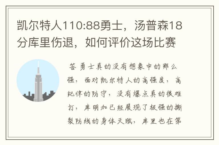 凯尔特人110:88勇士，汤普森18分库里伤退，如何评价这场比赛？