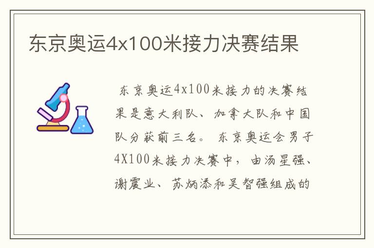 东京奥运4x100米接力决赛结果