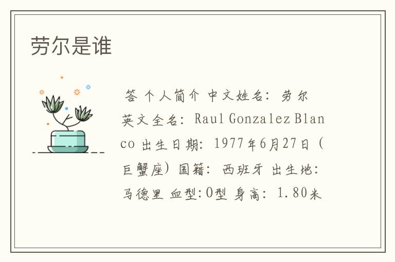 劳尔是谁