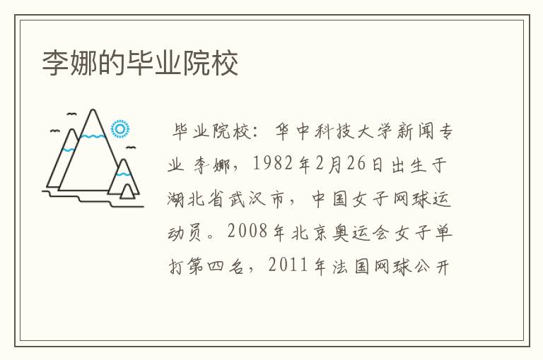 李娜的毕业院校