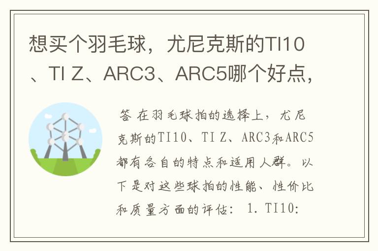 想买个羽毛球，尤尼克斯的TI10、TI Z、ARC3、ARC5哪个好点，性价比个质量，性能方面麻烦
