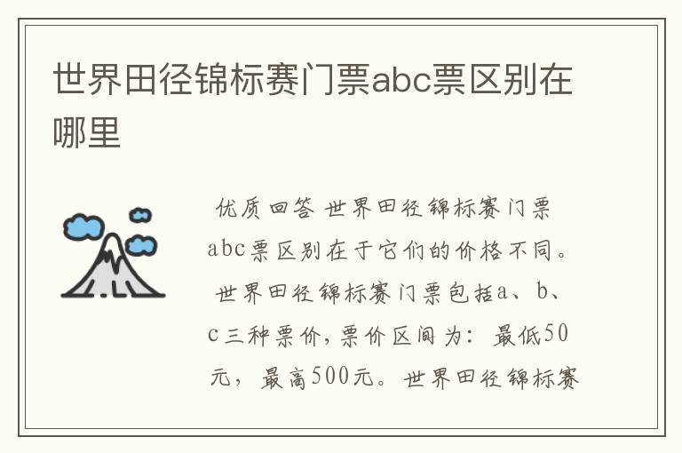 世界田径锦标赛门票abc票区别在哪里
