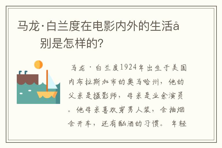 马龙·白兰度在电影内外的生活分别是怎样的?