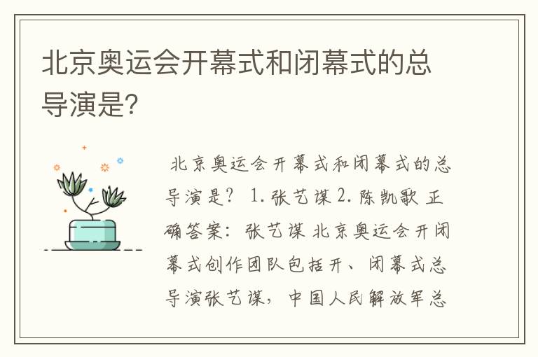 北京奥运会开幕式和闭幕式的总导演是?