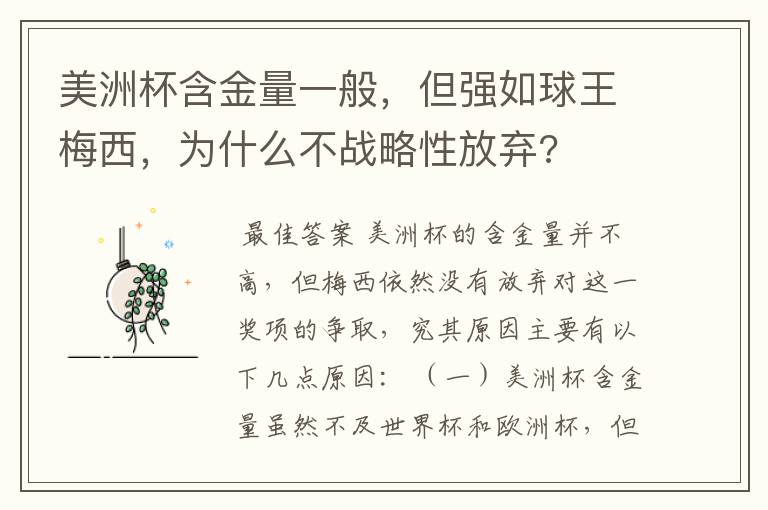 美洲杯含金量一般,但强如球王梅西,为什么不战略性放弃?