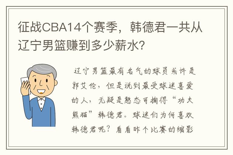 征战CBA14个赛季,韩德君一共从辽宁男篮赚到多少薪水?