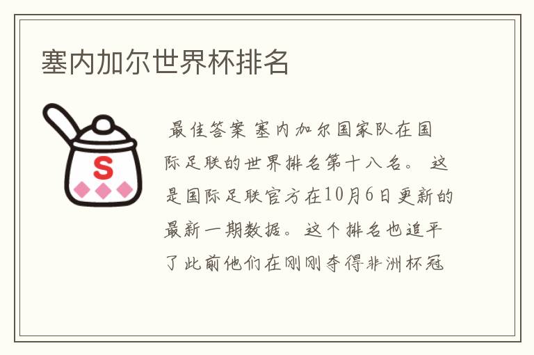 塞内加尔世界杯排名