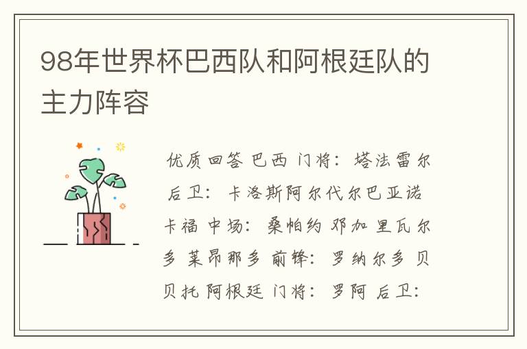 98年世界杯巴西队和阿根廷队的主力阵容