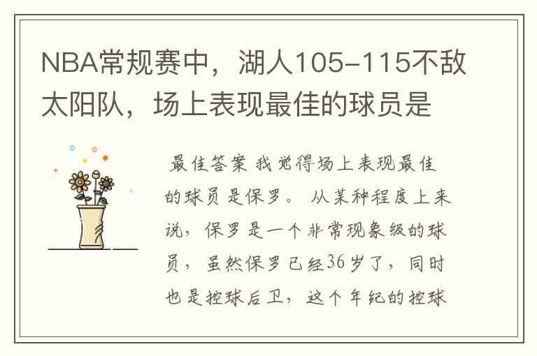NBA常规赛中,湖人105-115不敌太阳队,场上表现最佳的球员是谁?