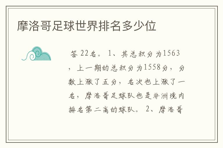 摩洛哥足球世界排名多少位