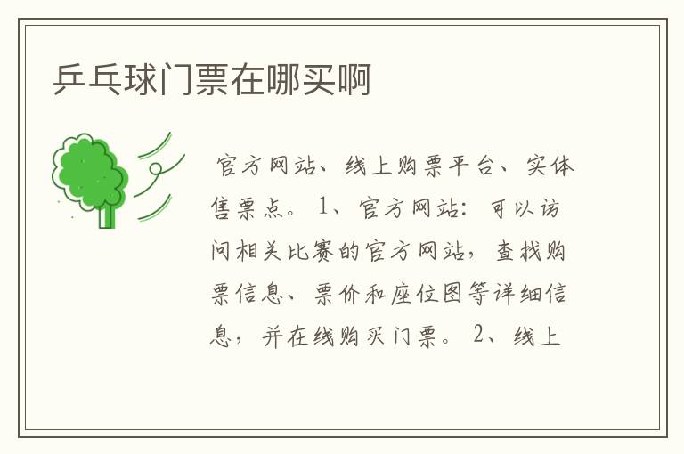 乒乓球门票在哪买啊