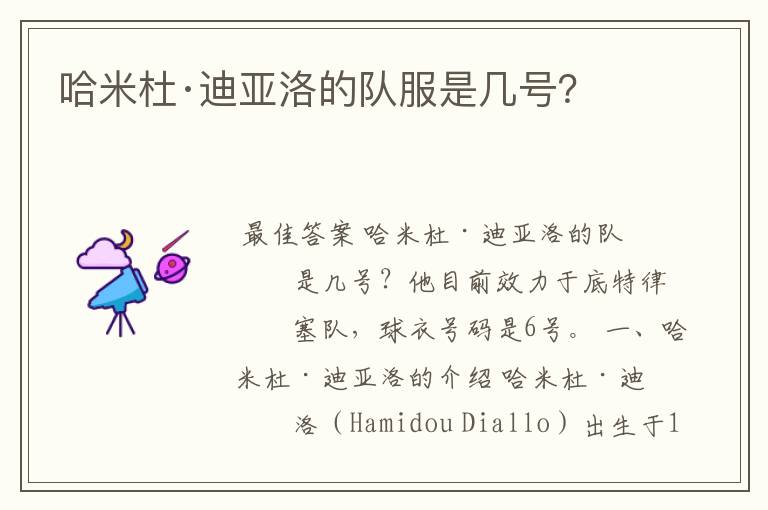哈米杜·迪亚洛的队服是几号?